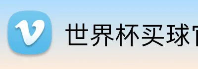 世界杯买球官网授权 Logo